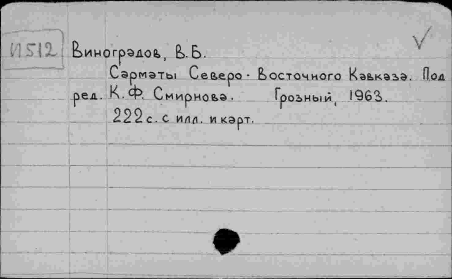 ﻿Виноградов,, ВБ.
Cap маты Семеро ■ Бостонного Кэьказа. Под ред. К.ф, Смирноьа. Грозный, 1963>.